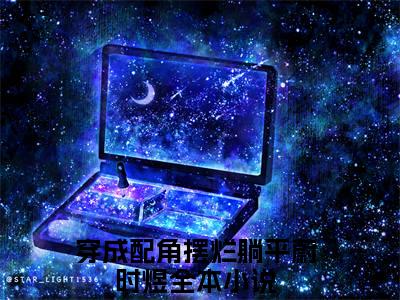 穿成配角摆烂躺平蔚时煜（穿成配角摆烂躺平蔚时煜）小说在线阅读-最新小说穿成配角摆烂躺平蔚时煜全文阅读