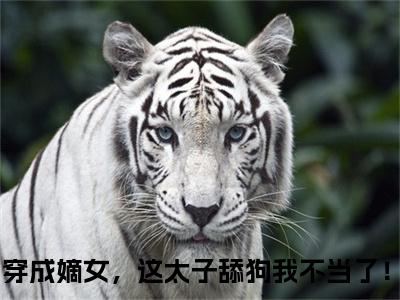 谢韵赵景（穿成嫡女，这太子舔狗我不当了！）小说全文免费阅读-穿成嫡女，这太子舔狗我不当了！小说最新章节完整版