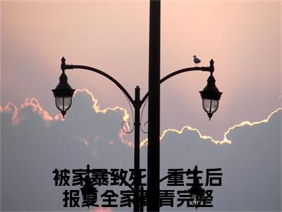 被家暴致死，重生后报复全家夏青全文（被家暴致死，重生后报复全家夏青）全文免费阅读无弹窗大结局_被家暴致死，重生后报复全家夏青最新章节列表_笔趣阁（被家暴致死，重生后报复全家夏青）