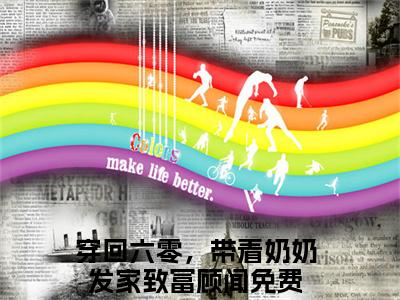 主角是穿回六零，带着奶奶发家致富顾闻的小说叫什么名字（穿回六零，带着奶奶发家致富顾闻）-完结版小说（穿回六零，带着奶奶发家致富顾闻）