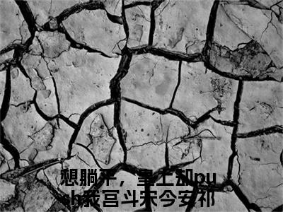 想躺平，皇上却push我宫斗小说（宋今安祁渊）全文免费阅读无弹窗_想躺平，皇上却push我宫斗小说最新章节免费阅读_笔趣阁（宋今安祁渊）
