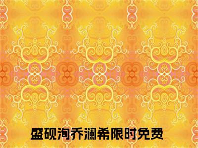 盛砚洵乔澜希（盛砚洵乔澜希）最新章节阅读-盛砚洵乔澜希无广告在线阅读