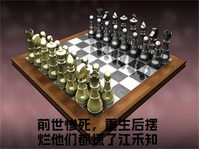 前世惨死，重生后摆烂他们都慌了江禾小说精彩章节-主角为前世惨死，重生后摆烂他们都慌了江禾在线阅读