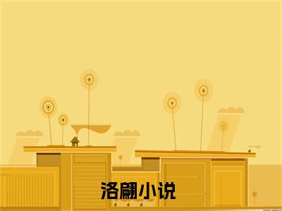 洛翩好看的小说空间修仙：全能师妹是团宠在线阅读-空间修仙：全能师妹是团宠是什么小说《洛翩》