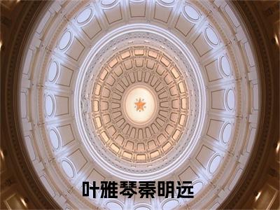 主角叫叶雅琴秦明远小说战帝神尊全文免费阅读