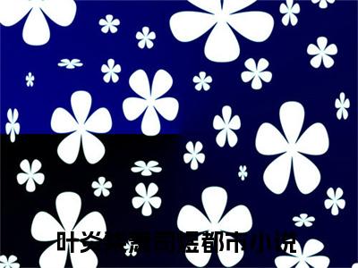 叶炎柒萧司煜美文欣赏完整版 叶炎柒萧司煜免费全本小说
