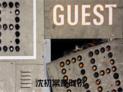 沈初棠萧时衍小说（沈初棠萧时衍）全文免费阅读无弹窗大结局_沈初棠萧时衍小说最新章节列表