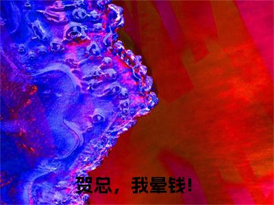 许芷韵贺彦翰抖音热推小说全集无删减贺总，我晕钱!最新章节列表免费阅读_（许芷韵贺彦翰）最新章节列表笔趣阁
