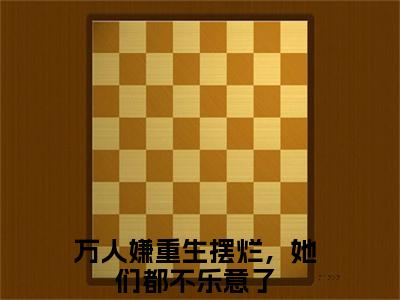 万人嫌重生摆烂，她们都不乐意了（江禾）在哪免费看-小说（江禾）全文完整版免费阅读万人嫌重生摆烂，她们都不乐意了