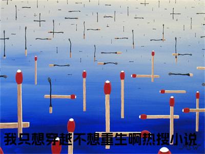 我只想穿越不想重生啊小说（赵忍之）全文免费阅读无弹窗大结局_（我只想穿越不想重生啊）赵忍之最新章节列表（赵忍之）