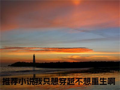 赵忍之小说（我只想穿越不想重生啊）全文免费阅读无弹窗大结局_我只想穿越不想重生啊赵忍之小说最新章节列表_笔趣阁（我只想穿越不想重生啊）