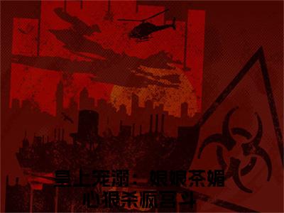 皇上宠溺：娘娘茶媚心狠杀疯宫斗小说_寒芊凝全文阅读_小说寒芊凝免费阅读最新章节列表(皇上宠溺：娘娘茶媚心狠杀疯宫斗)笔趣阁