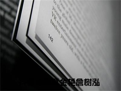 新书热荐莫金艳詹树泓全集小说完整版大结局-小说莫金艳詹树泓全文完整版免费阅读