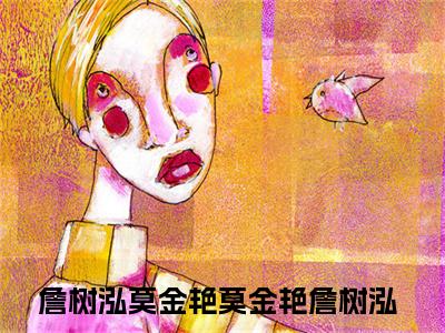 詹树泓莫金艳（莫金艳詹树泓）的小说完整版免费阅读 主角是（詹树泓莫金艳）莫金艳詹树泓无弹窗免费阅读