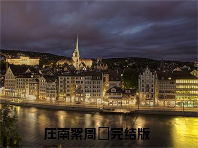 庄南絮周璟(庄南絮周璟)小说全文免费阅读无弹窗大结局_（庄南絮周璟全文免费阅读）庄南絮周璟最新章节列表_笔趣阁