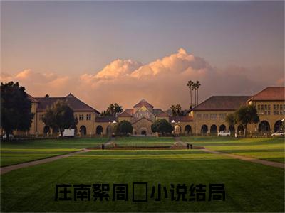周璟庄南絮（庄南絮周璟最新全章节大结局）全文阅读