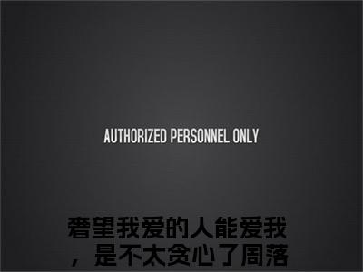 周落雪周起云免费阅读（奢望我爱的人能爱我，是不太贪心了）全文免费阅读无弹窗大结局_周落雪周起云免费阅读最新章节列表_笔趣阁（奢望我爱的人能爱我，是不太贪心了）
