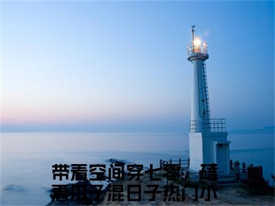 盛晚烟顾廷枭（带着空间穿七零，磕着瓜子混日子全章节完整版）免费阅读_（带着空间穿七零，磕着瓜子混日子）盛晚烟顾廷枭全文无删减免费阅读