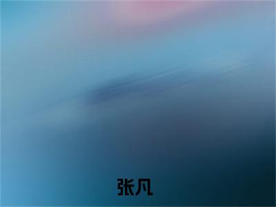 张凡（婚战谍中谍）小说免费在线阅读_张凡全本免费小说阅读（婚战谍中谍）