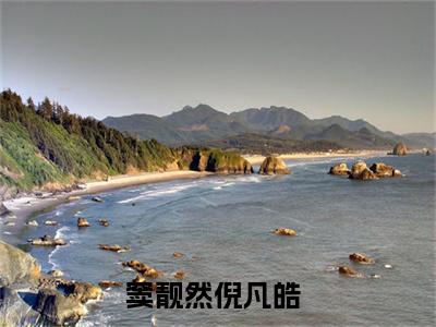 窦靓然倪凡皓（窦靓然倪凡皓）全网首发最火小说-主角窦靓然倪凡皓的小说完整版免费阅读