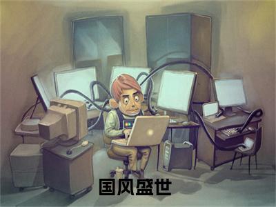 国风盛世小说全文免费阅读无弹窗大结局_苏贺最新章节列表_笔趣阁
