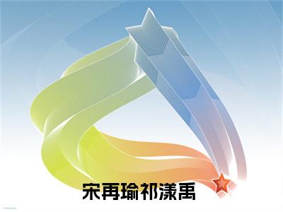 宋再瑜祁漾禹全文免费大结局-宋再瑜祁漾禹结局在线阅读