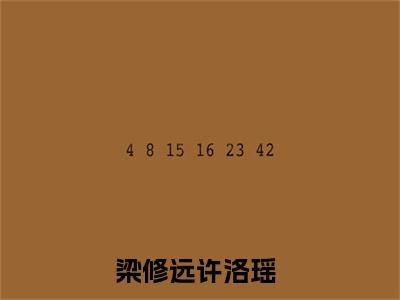 梁修远许洛瑶精彩章节小说-梁修远许洛瑶最新更新阅读