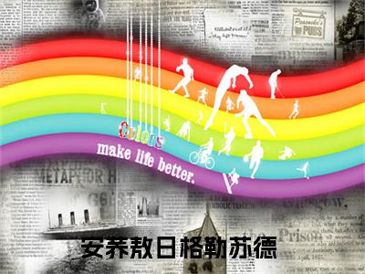 追风望月小说安荞敖日格勒苏德大结局-精彩美文安荞敖日格勒苏德免费阅读