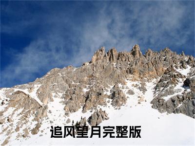 追风望月《安荞敖日格勒苏德小说免费阅读》完整-追风望月小说（安荞敖日格勒苏德）全文最新阅读
