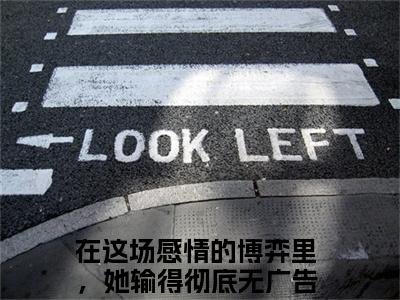 黛文雅岑靳洲（在这场感情的博弈里，她输得彻底）新上热文小说全文免费阅读-小说（在这场感情的博弈里，她输得彻底）完整版阅读