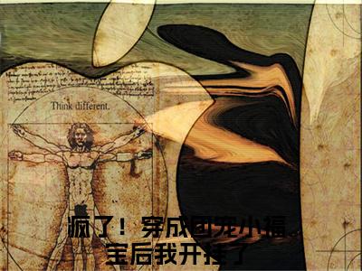 慕来来免费阅读全文免费阅读无弹窗大结局_ (疯了！穿成团宠小福宝后我开挂了小说免费阅读)慕来来最新章节阅读