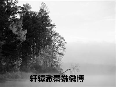 轩辕澈秦姝（轩辕澈秦姝）全文免费阅读无弹窗大结局_轩辕澈秦姝(轩辕澈秦姝)小说结局免费阅读（轩辕澈秦姝）
