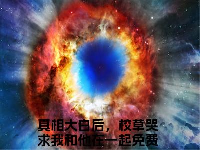 顾昭周瑾梁泽（真相大白后，校草哭求我和他在一起）全文免费阅读无弹窗-（顾昭周瑾梁泽）真相大白后，校草哭求我和他在一起小说全文在线赏析