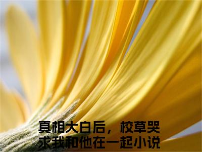 真相大白后，校草哭求我和他在一起全文免费阅读无弹窗_（顾昭周瑾梁泽）全文在线阅读大结局