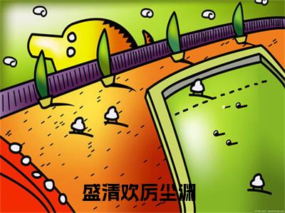 盛清欢厉尘渊最新章节（盛清欢厉尘渊）全文免费阅读无弹窗大结局_盛清欢厉尘渊免费阅读（盛清欢厉尘渊）