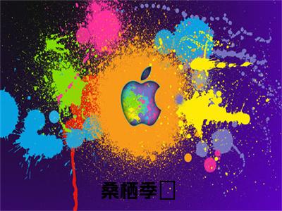桑栖季珵（桑栖季珵）全文免费阅读无弹窗_桑栖季珵最新小说_笔趣阁（桑栖季珵）