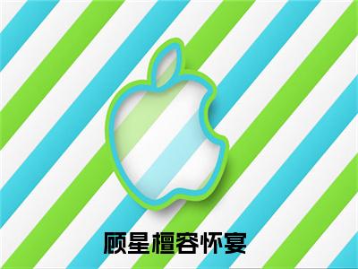 顾星檀容怀宴小说（顾星檀容怀宴）全文免费阅读大结局_（顾星檀容怀宴）顾星檀容怀宴小说最新章节列表_笔趣阁（顾星檀容怀宴）