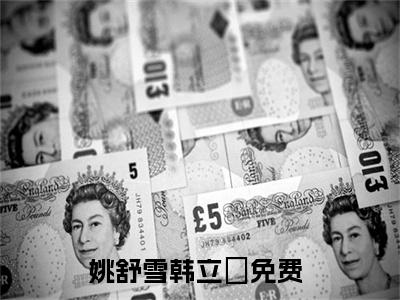 姚舒雪韩立禛（姚舒雪韩立禛）全文免费阅读无弹窗_(姚舒雪韩立禛)姚舒雪韩立禛全文免费阅读无弹窗最新章节列表_笔趣阁（姚舒雪韩立禛）