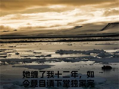 薛长妄
宋语轻（她缠了我十二年，如今竟自请下堂）全文免费阅读_薛长妄
宋语轻最新章节列表言情小说在线阅读