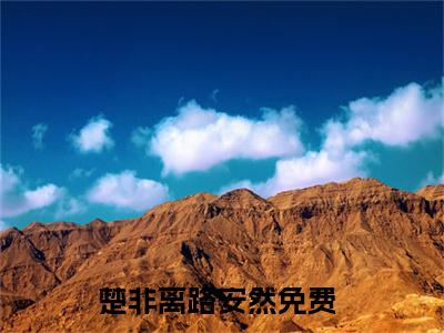 楚非离路安然小说完整版阅读-世间万般美好，唯有心动无法控制小说全文无删减版