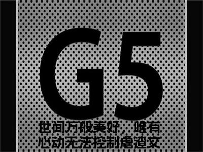 楚非离路安然全文免费（世间万般美好，唯有心动无法控制）全文免费阅读无弹窗大结局_（世间万般美好，唯有心动无法控制全文免费楚非离路安然）