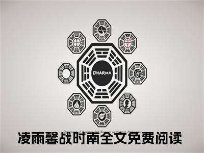 凌雨馨战时南（清爽小美人，总裁大佬甜宠到爆）最新热门小说榜单推荐-凌雨馨战时南最新章节免费阅读
