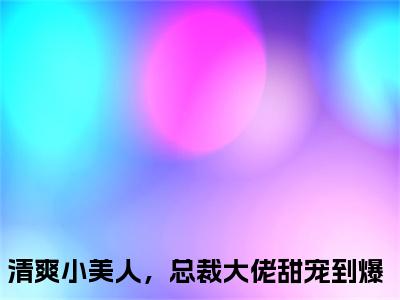战时南
凌雨馨战（清爽小美人，总裁大佬甜宠到爆）全文免费阅读无弹窗_清爽小美人，总裁大佬甜宠到爆最新小说_笔趣阁（战时南
凌雨馨战）