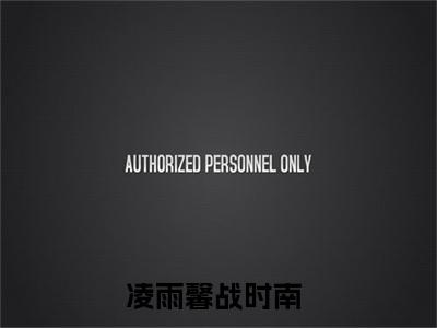 小说（清爽小美人，总裁大佬甜宠到爆）凌雨馨战时南精选片段阅读-小说凌雨馨战时南免费版最新更新阅读