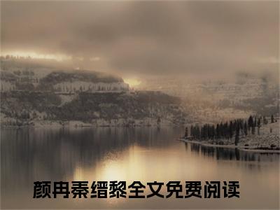 颜冉秦缙黎(颜冉秦缙黎)全文阅读无弹窗大结局-颜冉秦缙黎小说结局免费阅读_笔趣阁（颜冉秦缙黎）