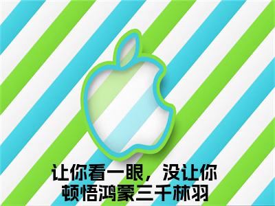 让你看一眼，没让你顿悟鸿蒙三千林羽小说小说今日阅读更新-（让你看一眼，没让你顿悟鸿蒙三千林羽小说）全文免费阅读-让你看一眼，没让你顿悟鸿蒙三千林羽小说