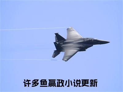 系统：我让你生子，没让你争霸（许多鱼嬴政）最新热门小说榜单推荐-系统：我让你生子，没让你争霸最新章节免费阅读