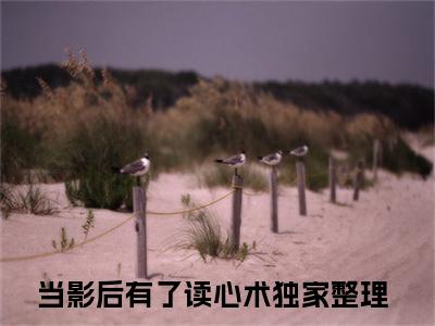 当影后有了读心术抖音完结版阅读《田真儿慕御风》最新章节目录好书推荐_(当影后有了读心术)