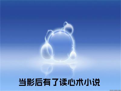 田真儿慕御风（当影后有了读心术）小说全文无删减版完整版_ 田真儿慕御风最新章节列表_笔趣阁