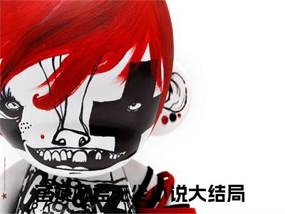 宫婉婉君无尘首发小说-宫婉婉君无尘(宫婉婉君无尘)无删减版全文在线